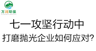 慶建黨100周年，七一攻堅行動中，打磨拋光企業(yè)如何應(yīng)對？