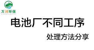 電池廠不同工序產(chǎn)生的廢氣要如何處理？