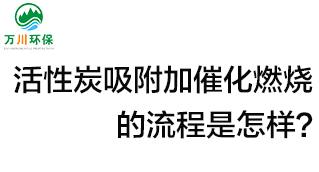 活性炭用于吸附什么？活性炭吸附加催化燃燒的流程是怎樣？