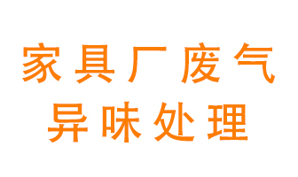 家具廠廢氣異味有哪些成分，該怎么處理？